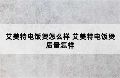 艾美特电饭煲怎么样 艾美特电饭煲质量怎样